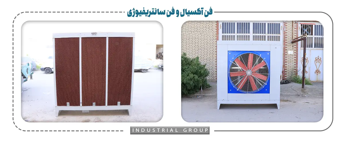 فن آکسیال و فن سانتریفیوژی در کولرهای آبی صنعتی چه فرقی با هم دارند؟