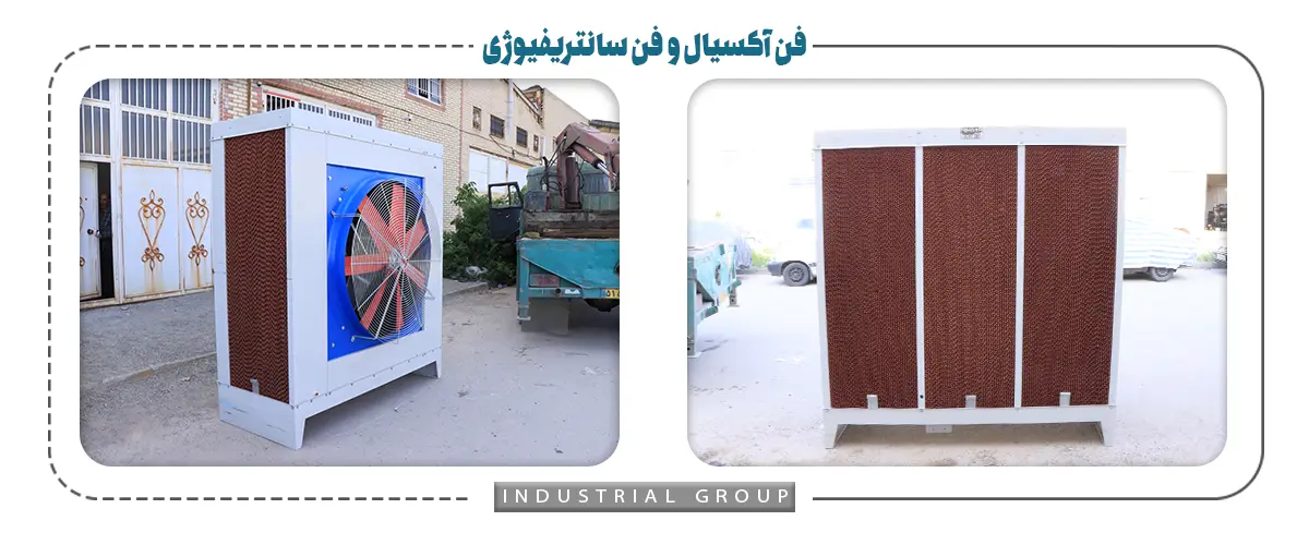 بررسی تفاوت بین فن آکسیال و فن سانتریفیوژی در کولر آبی صنعتی