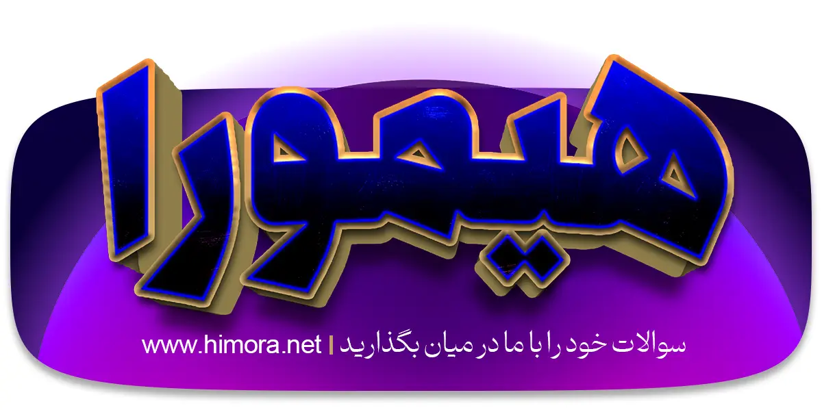کشاوره با کارشناسان هیمورا