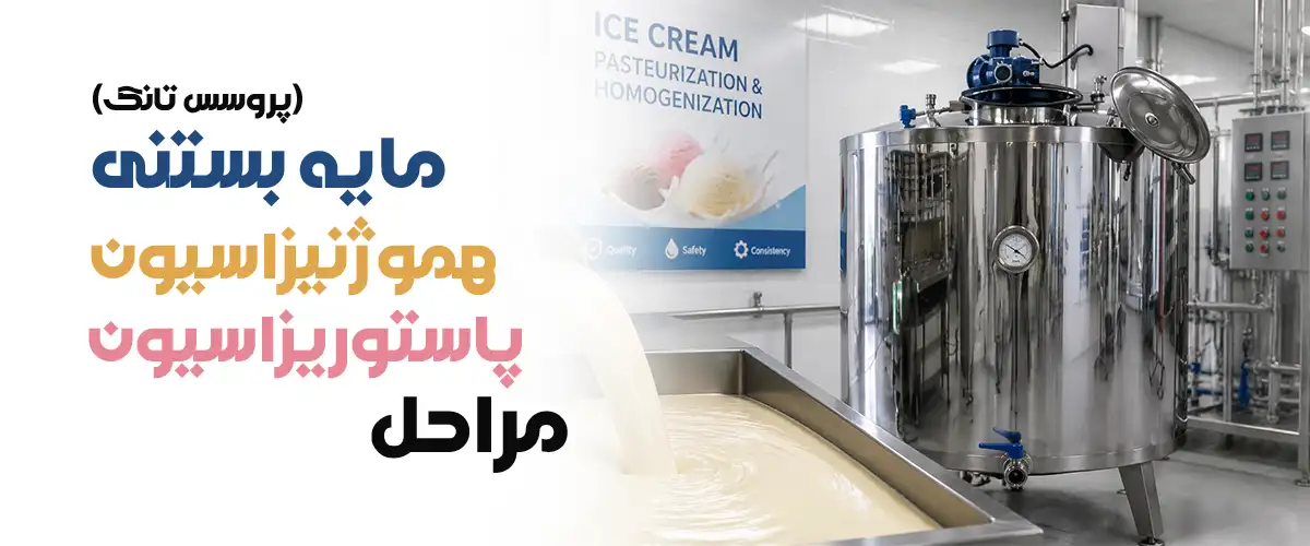 مراحل پاستوریزاسیون و هموژنیزاسیون مایه بستنی
