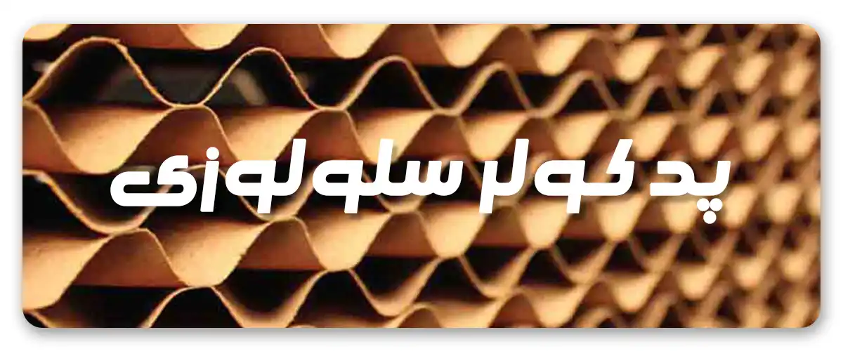 پد سلولوزی کولر