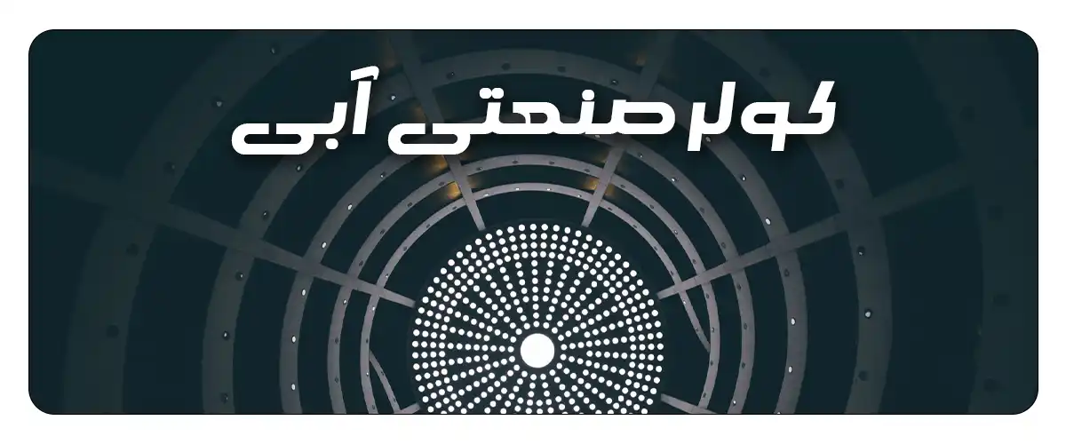 بررسی تخصصی کولر آبی صنعتی انواع، پوشال‌ها و ارتقاء سرما