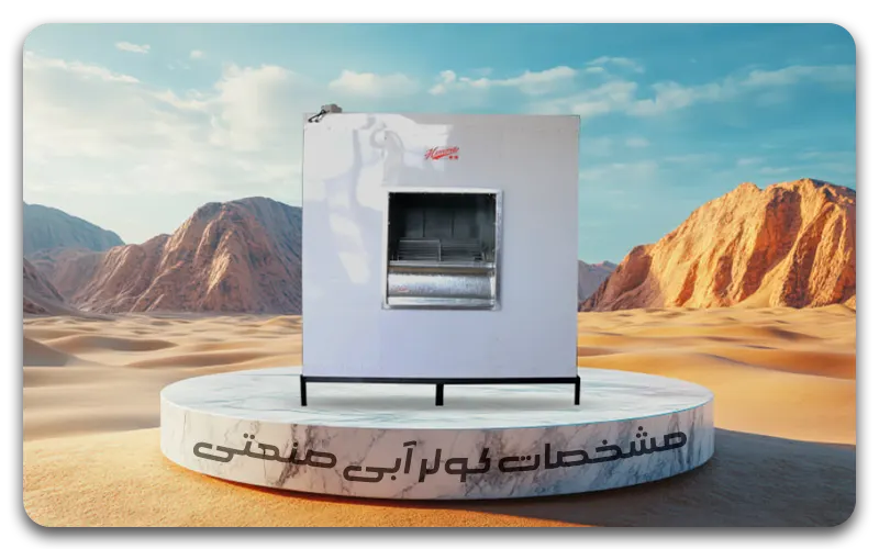 مشخصات کولر آبی صنعتی