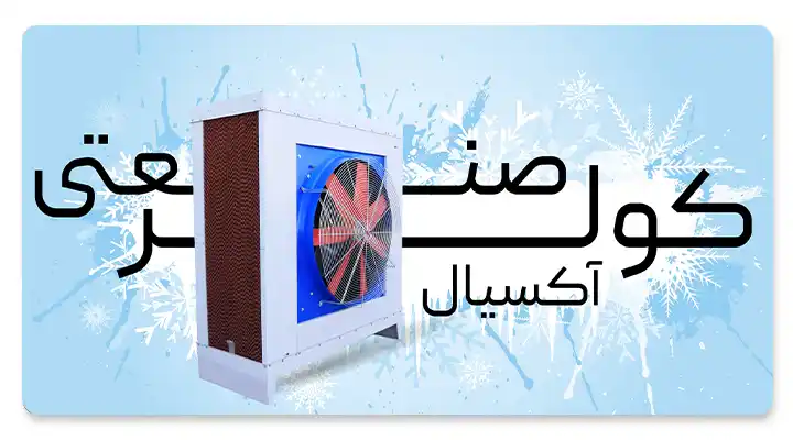 خرید کولر آبی صنعتی ارزان