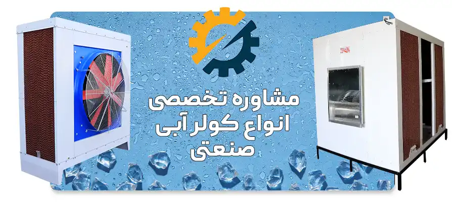 مشاوره خرید کولر آبی صنعتی