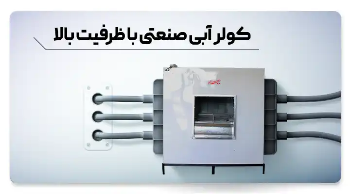 کولر آبی صنعتی ظرفیت بالا