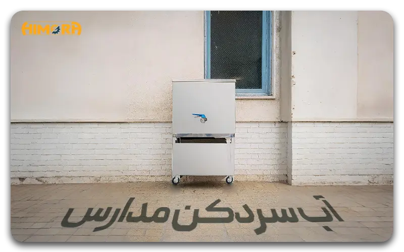 آب سردکن مدارس؛ انتخابی ایمن و بهداشتی برای فضای آموزشی