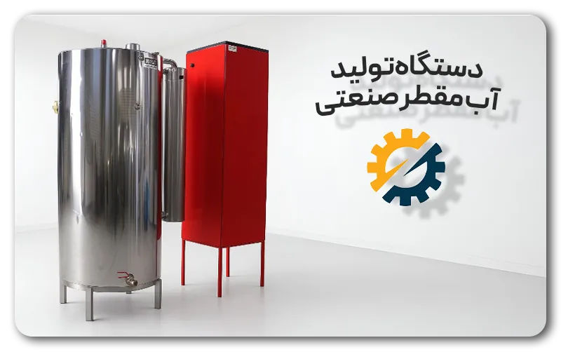 راهنمای خرید دستگاه تولید آب مقطر
