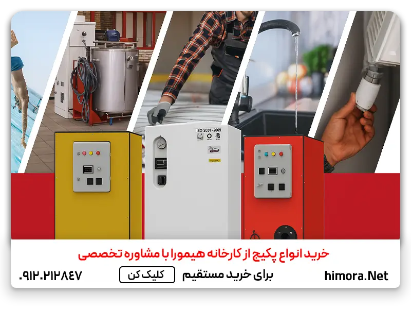 مشاوره وخرید مستقیم پکیج هیمورا