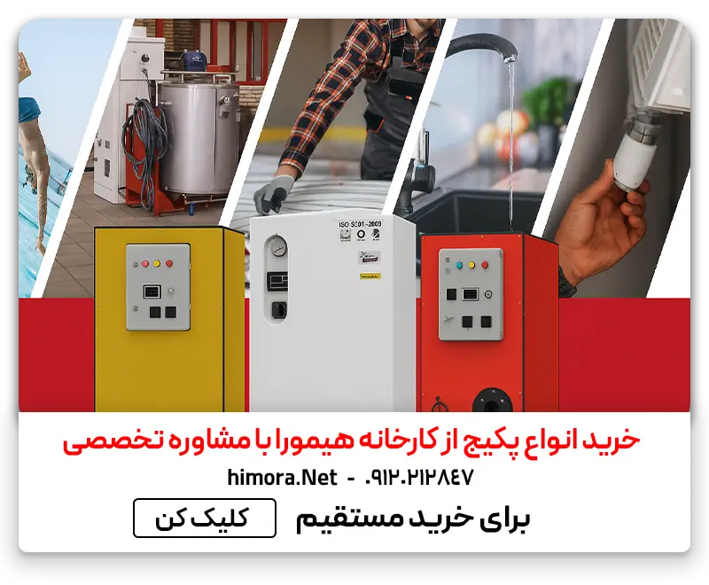 مشاوره وخرید مستقیم پکیج هیمورا
