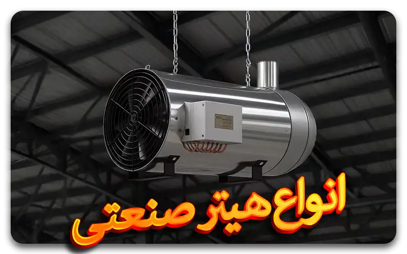 بهترین هیتر صنعتی برای سوله و کارگاه